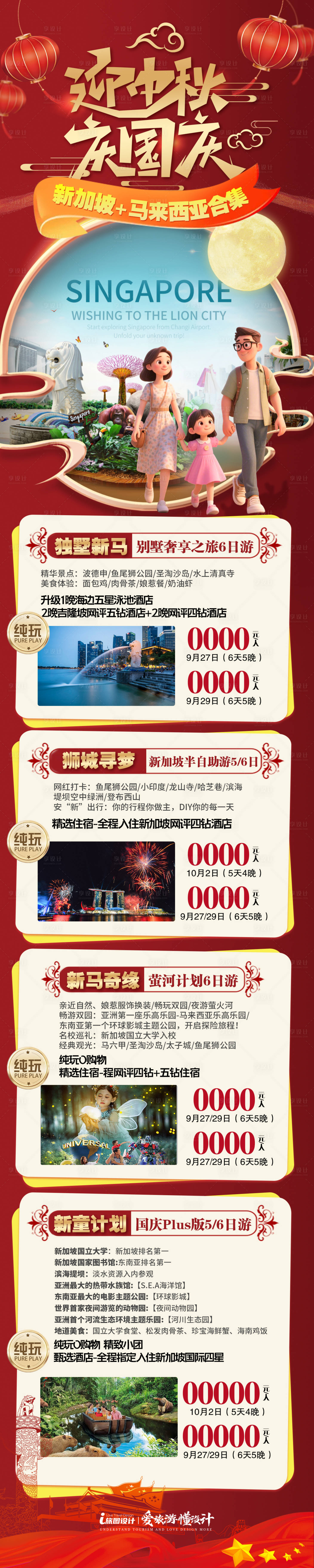 源文件下载【享设计】搜索编号：27870032509423806【中秋国庆旅游合集海报】