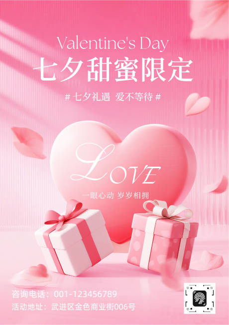 源文件下载【享设计】搜索编号：87750032458694500【粉色浪漫3D七夕礼品活动海报】