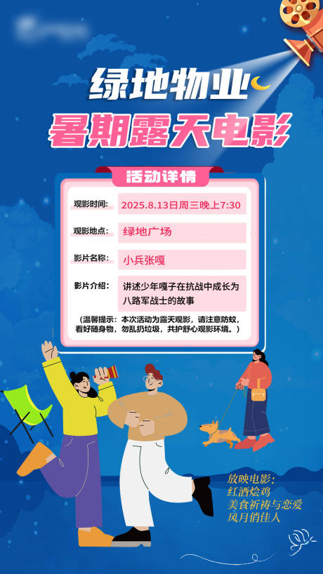 源文件下載【享設(shè)計(jì)】搜索編號(hào)：17900032417442238【物業(yè)暑期露天電影】
