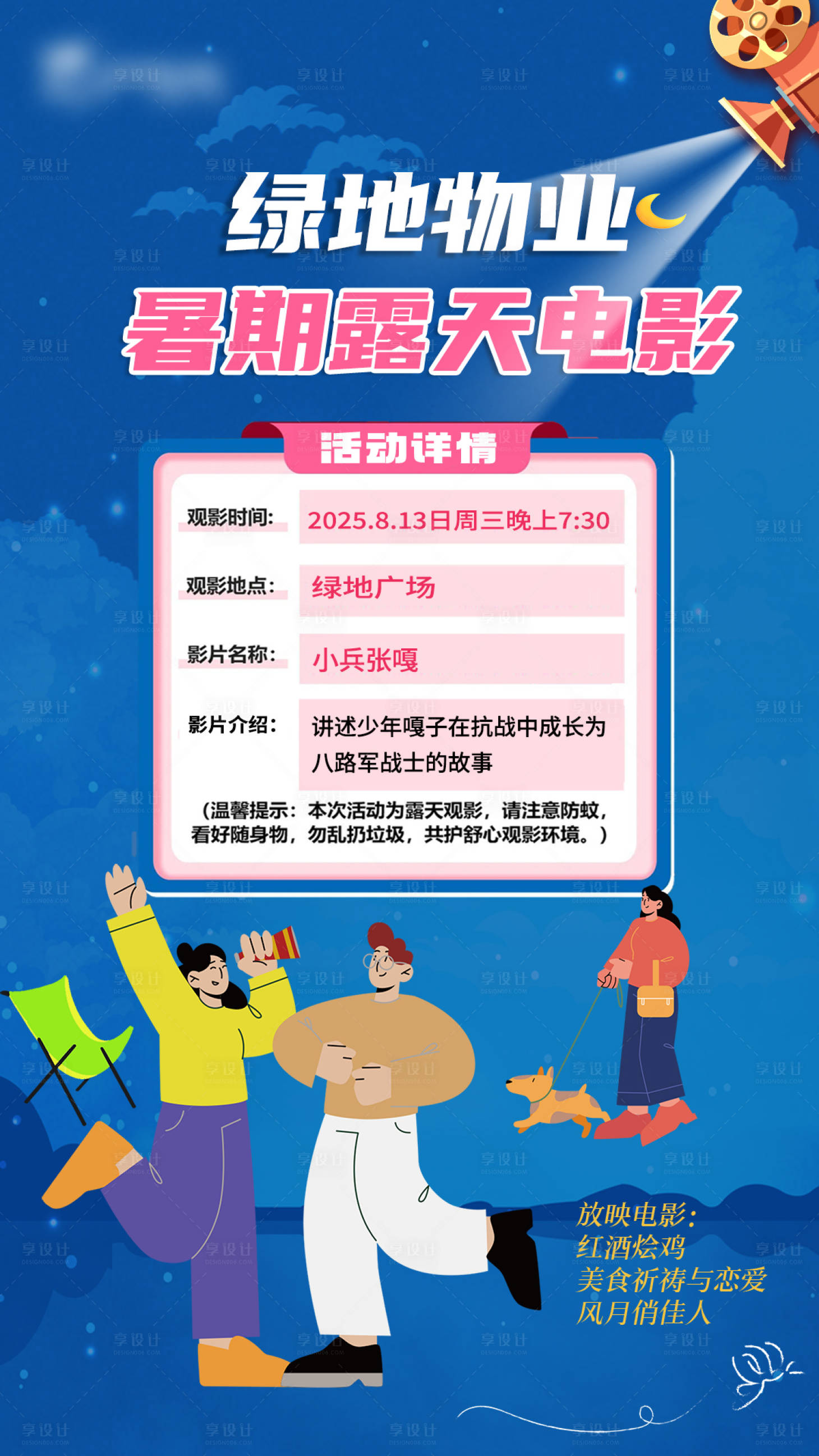 源文件下载【享设计】搜索编号：17900032417442238【物业暑期露天电影】