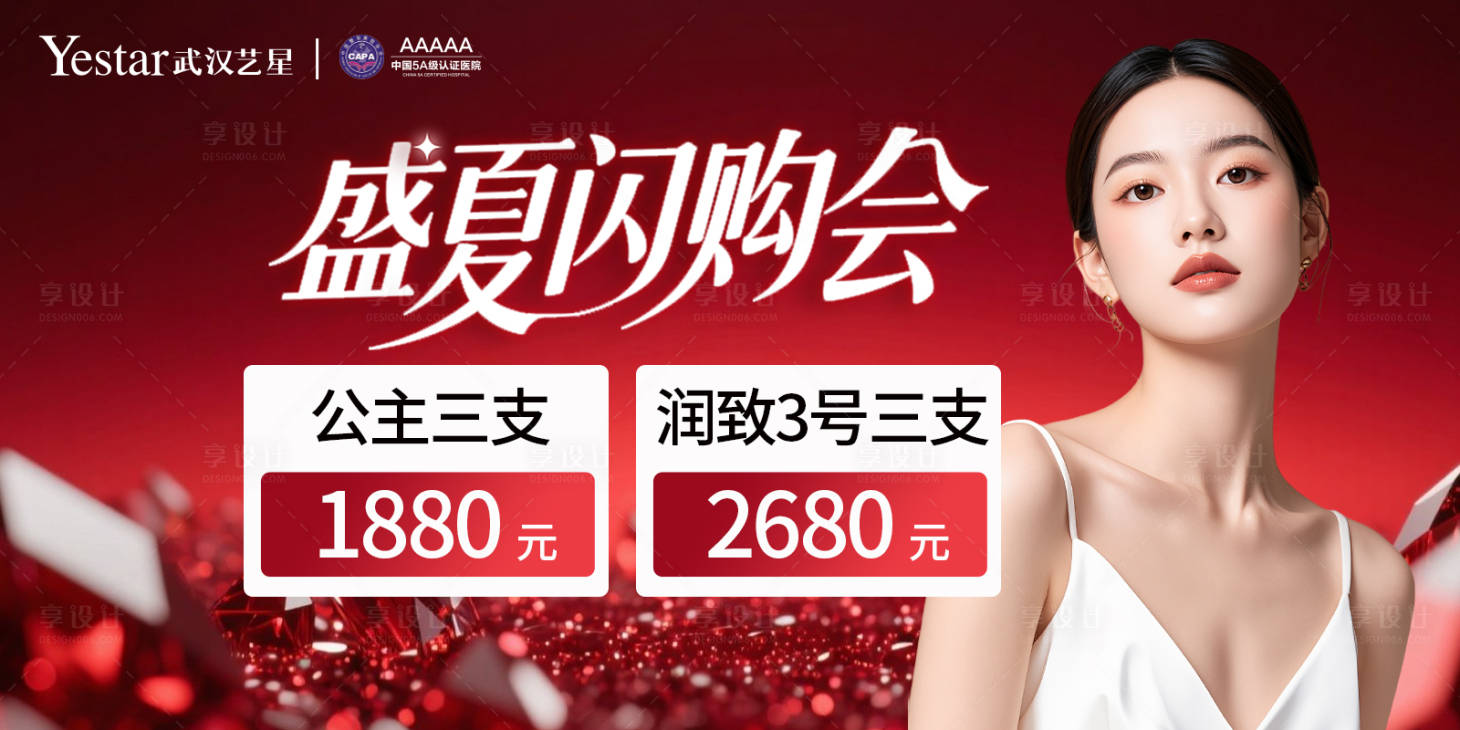 源文件下载【享设计】搜索编号：74680032296261969【医美盛夏闪购玻尿酸活动海报】