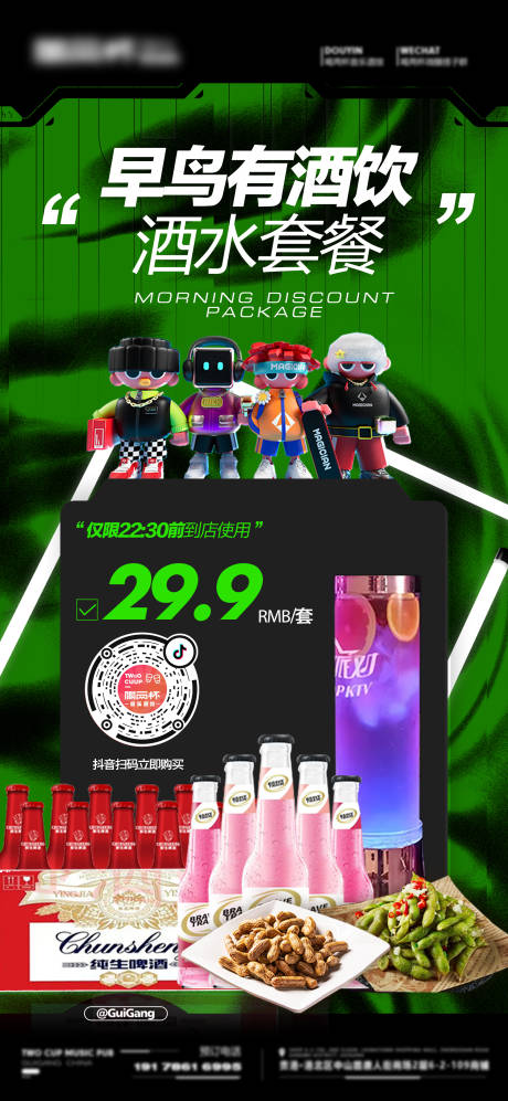 源文件下载【享设计】搜索编号：64710032801247679【酒吧酒水套餐】