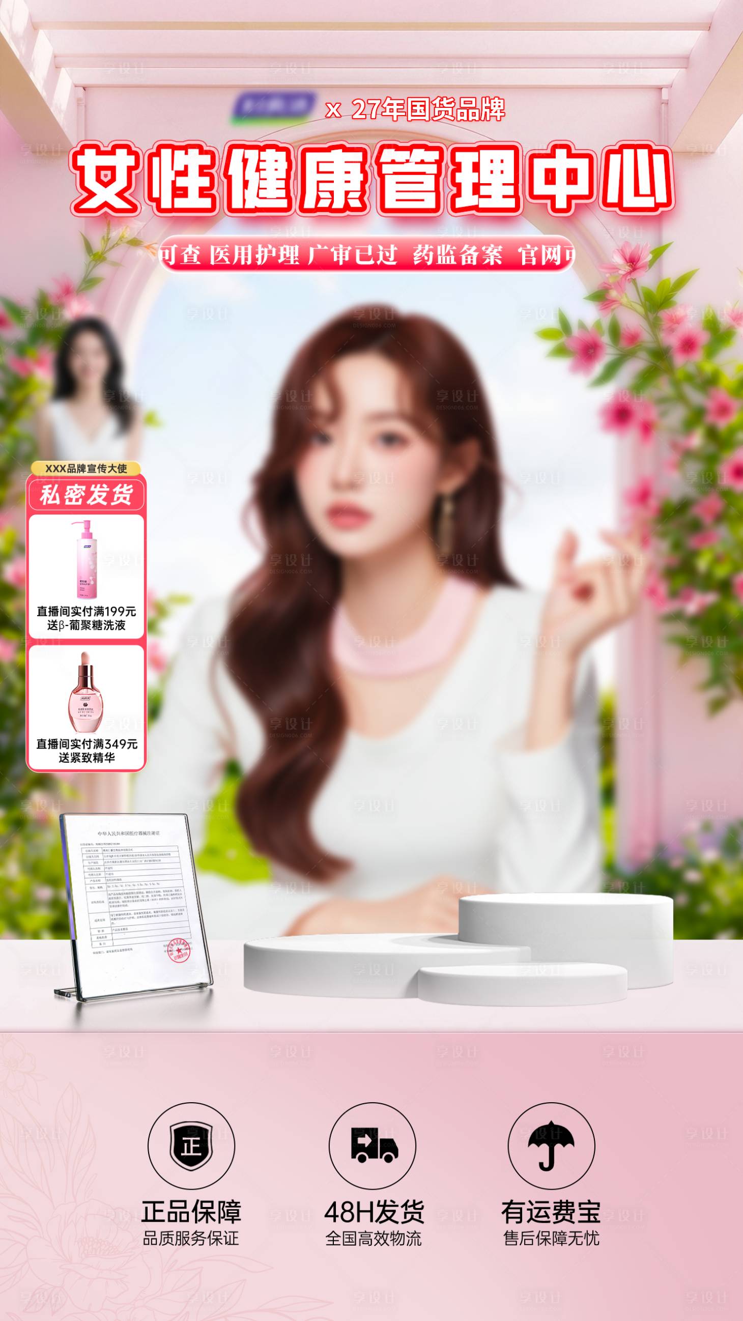 源文件下載【享設計】搜索編號：64110032659659408【女性私護直播間背景貼片狂歡節海報】