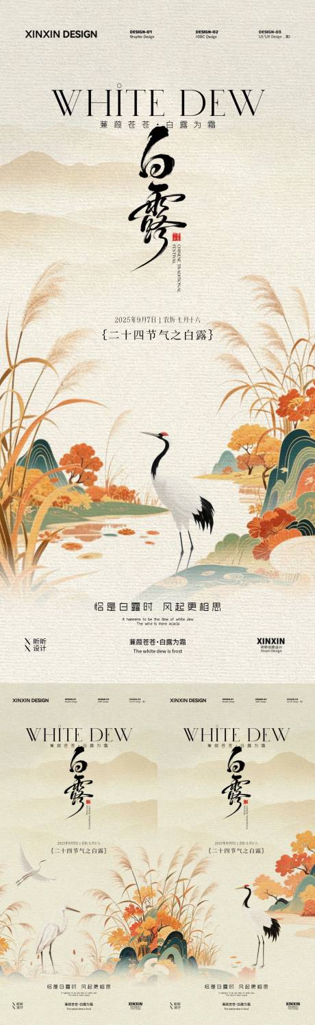 源文件下载【享设计】搜索编号：92520032699757800【白露节气中式插画系列海报】