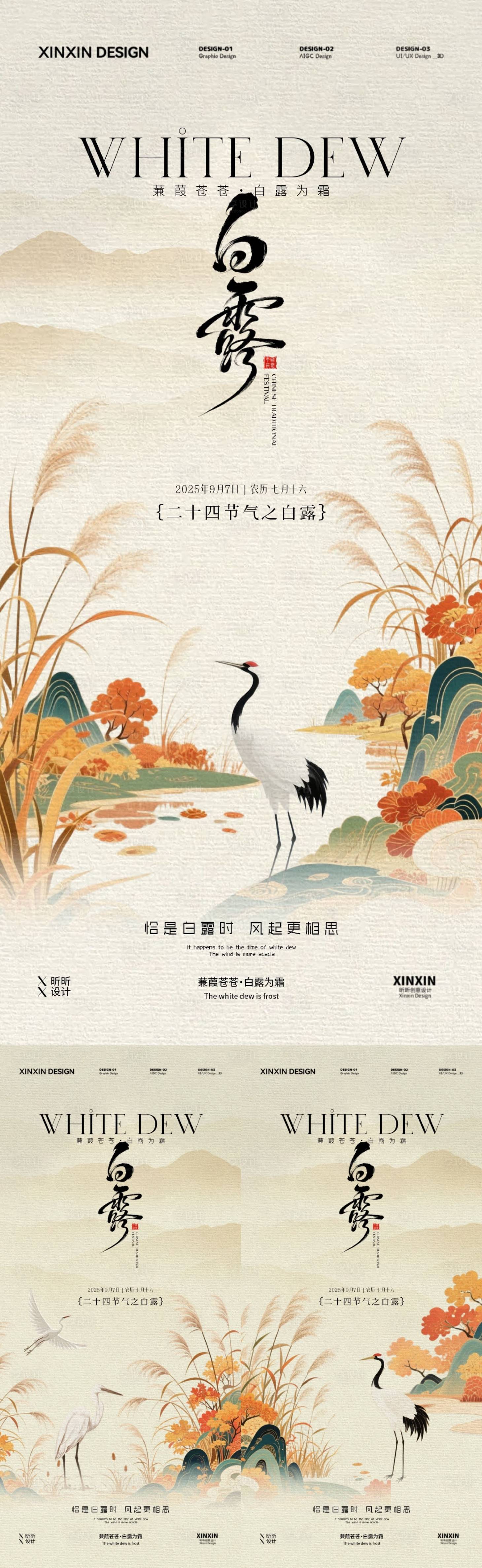 源文件下載【享設計】搜索編號：92520032699757800【白露節氣中式插畫系列海報】