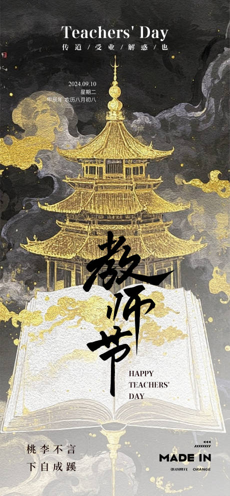 源文件下載【享設計】搜索編號：52590032577136537【中式教師節海報】
