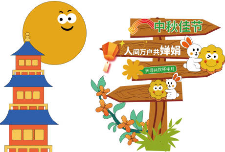 源文件下载【享设计】搜索编号：81600032762221580【中秋节美陈】