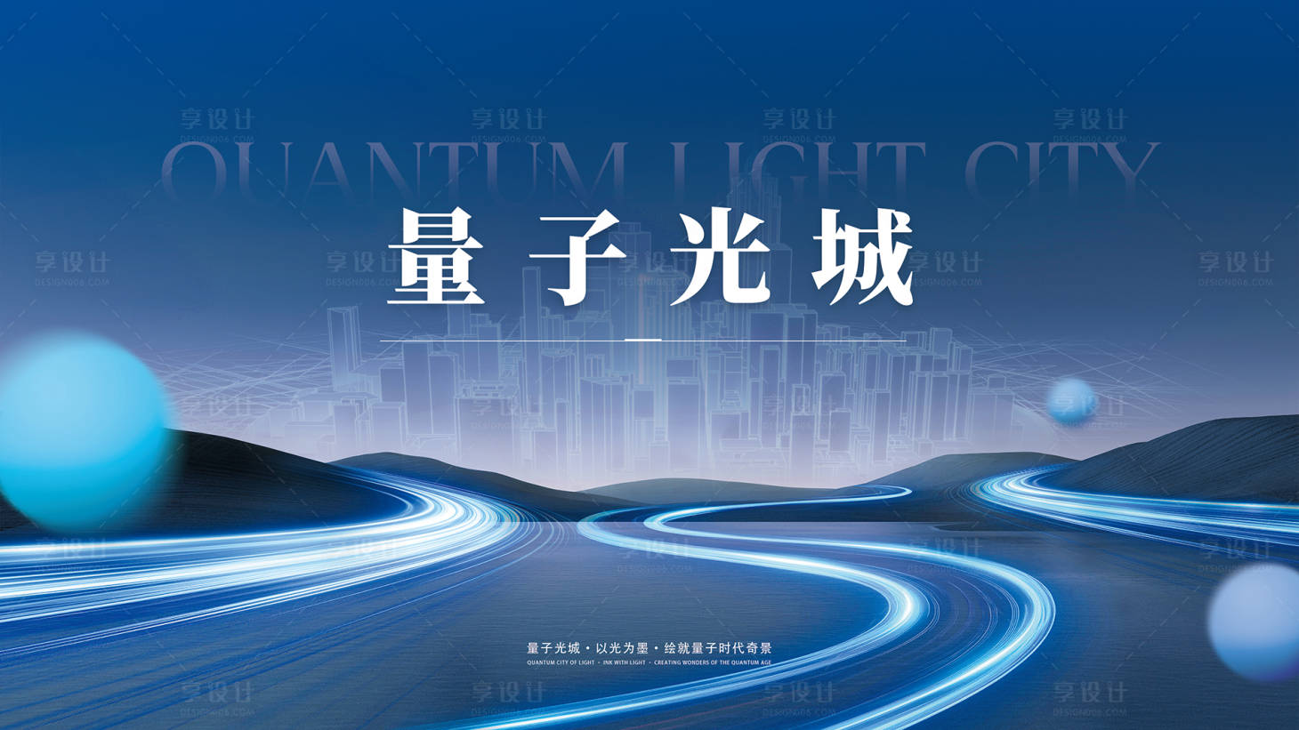 源文件下载【享设计】搜索编号：58700032614798784【量子光城背景板】