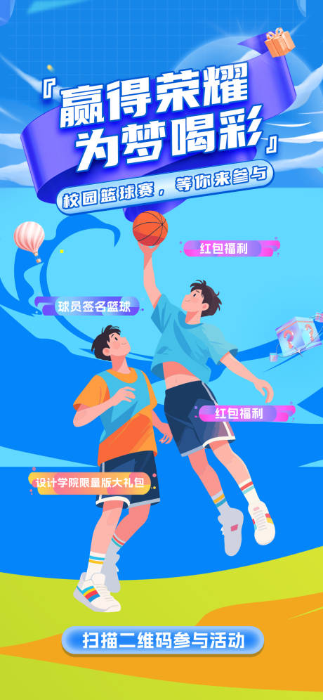 源文件下載【享設計】搜索編號：48660032376307221【校園籃球比賽插畫海報】