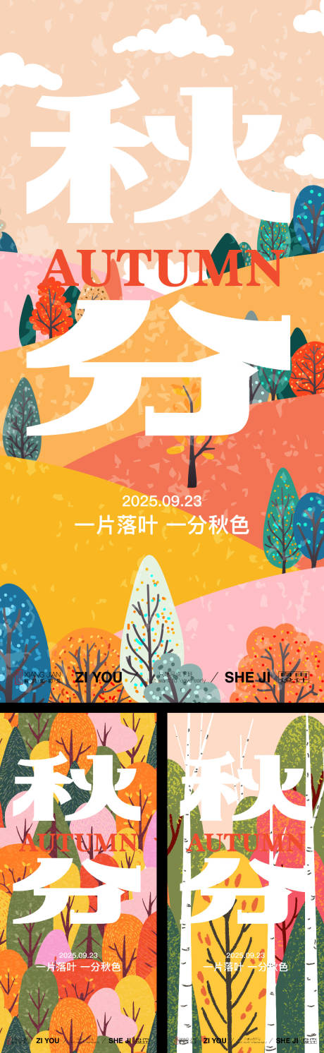 源文件下載【享設計】搜索編號：70920032562725585【秋分系列海報】