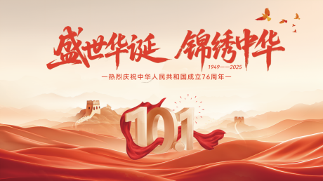 源文件下载【享设计】搜索编号：43750032760879576【国庆节活动背景板】