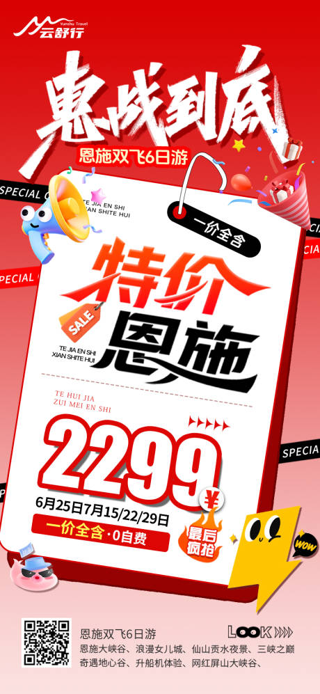 源文件下載【享設計】搜索編號：48770032525243247【特價恩施旅游海報 】
