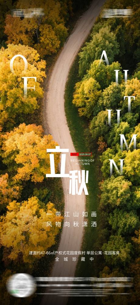 源文件下载【享设计】搜索编号：30740032322706434【地产立秋海报】