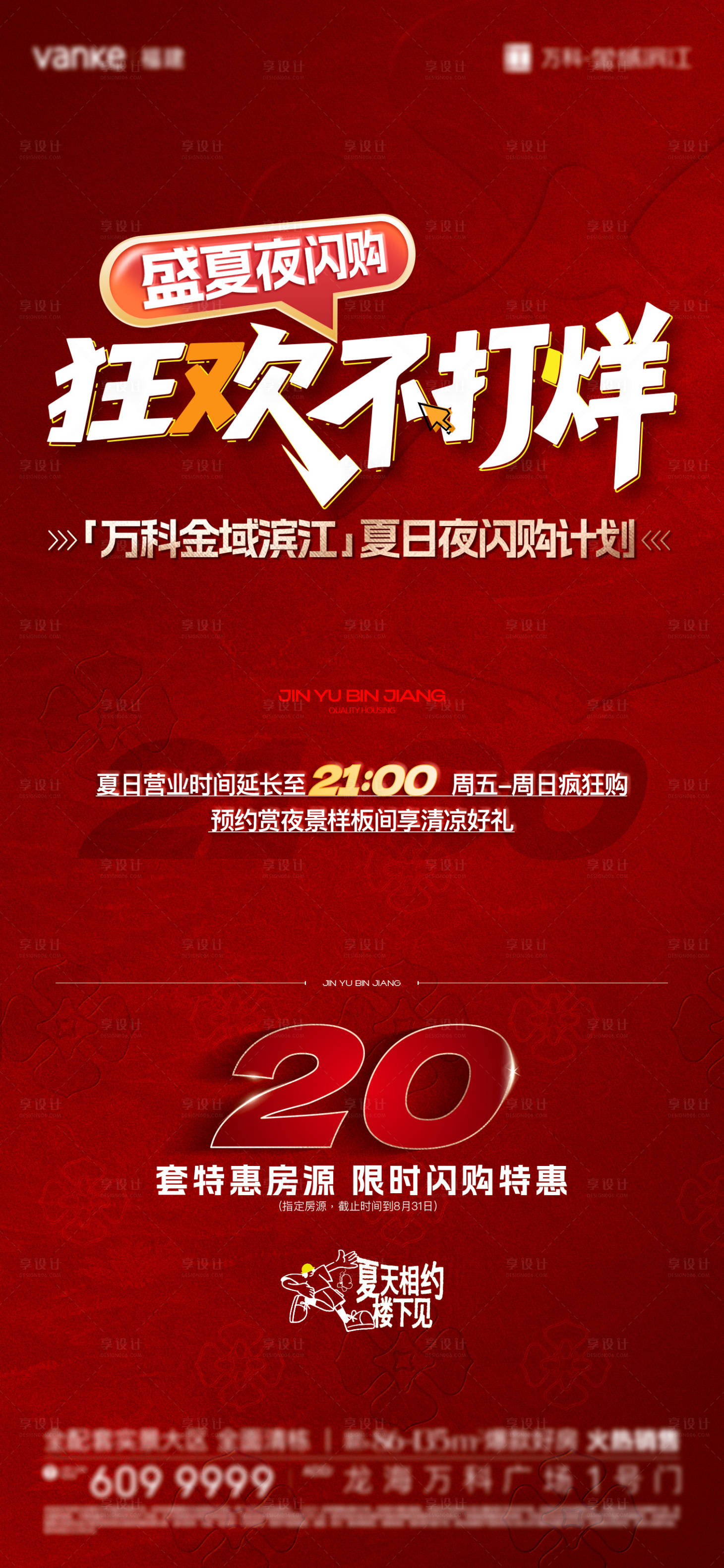 源文件下载【享设计】搜索编号：85630032410243271【盛夏不打烊促销海报】