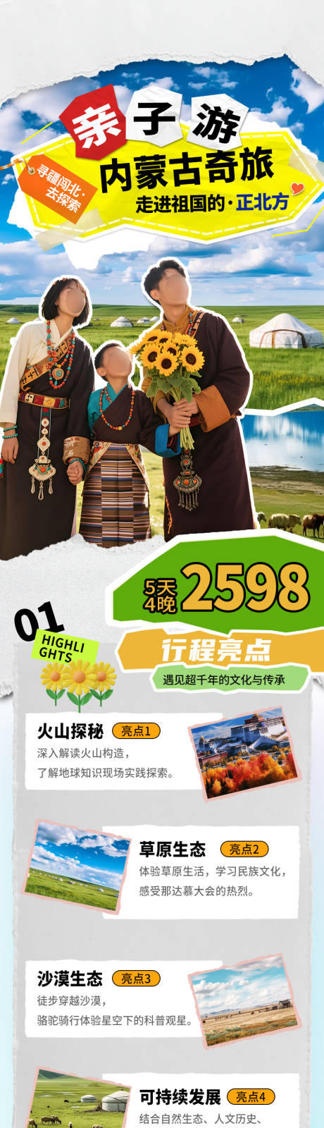 源文件下載【享設計】搜索編號：57420032611014604【內蒙古親子旅游長圖】