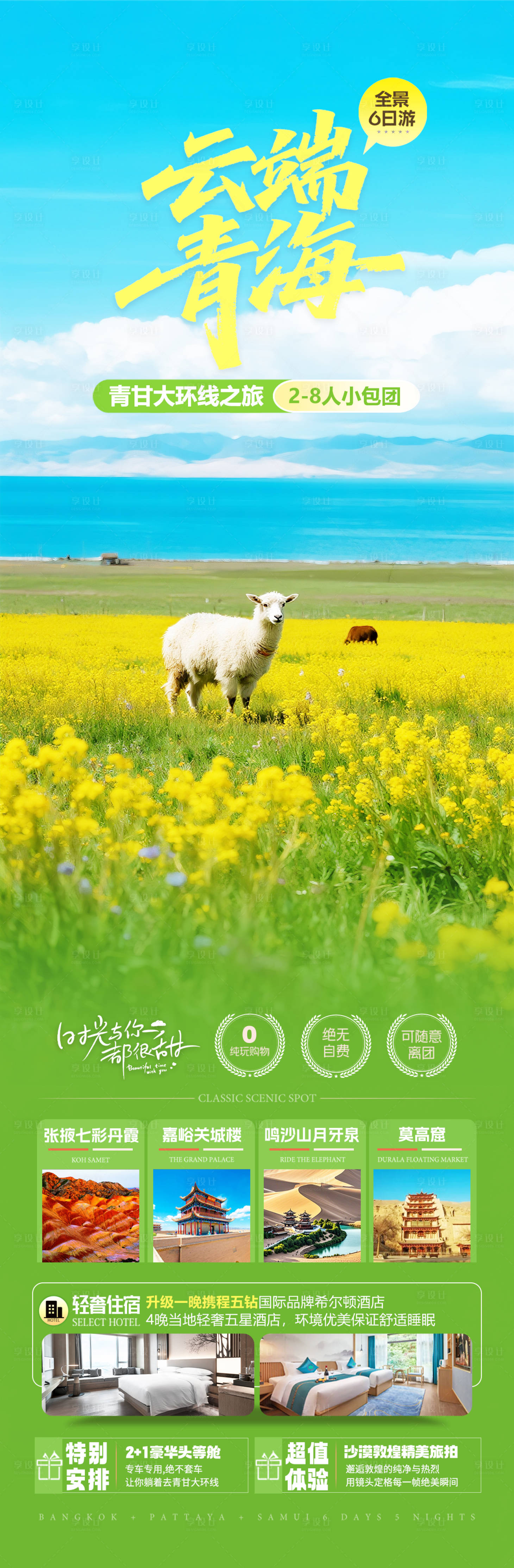 源文件下载【享设计】搜索编号：64980032515503855【青海甘肃旅游海报设计】