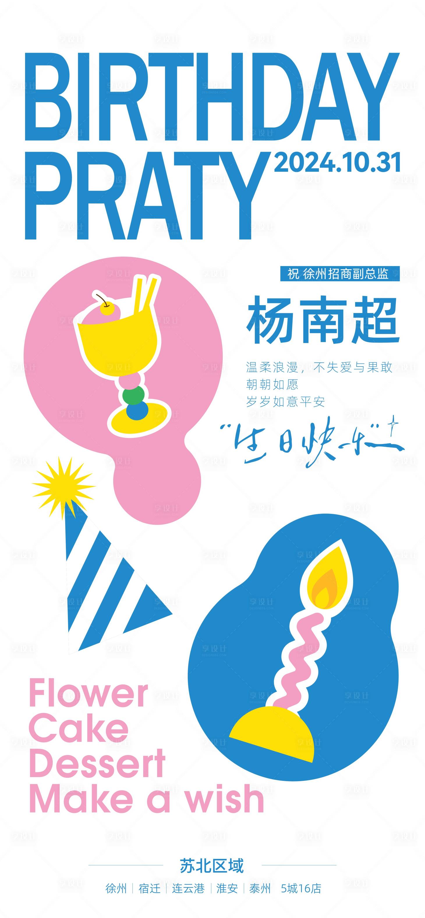 源文件下载【享设计】搜索编号：37920032450784742【简约扁平插画风生日海报】