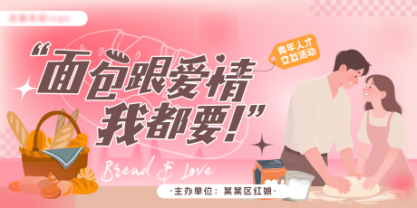 源文件下载【享设计】搜索编号：56760032270967820【面包与爱情青年交友相亲活动主KV】