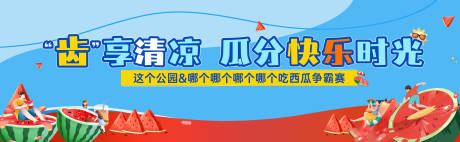 源文件下载【享设计】搜索编号：45900032293052988【吃西瓜争霸赛】