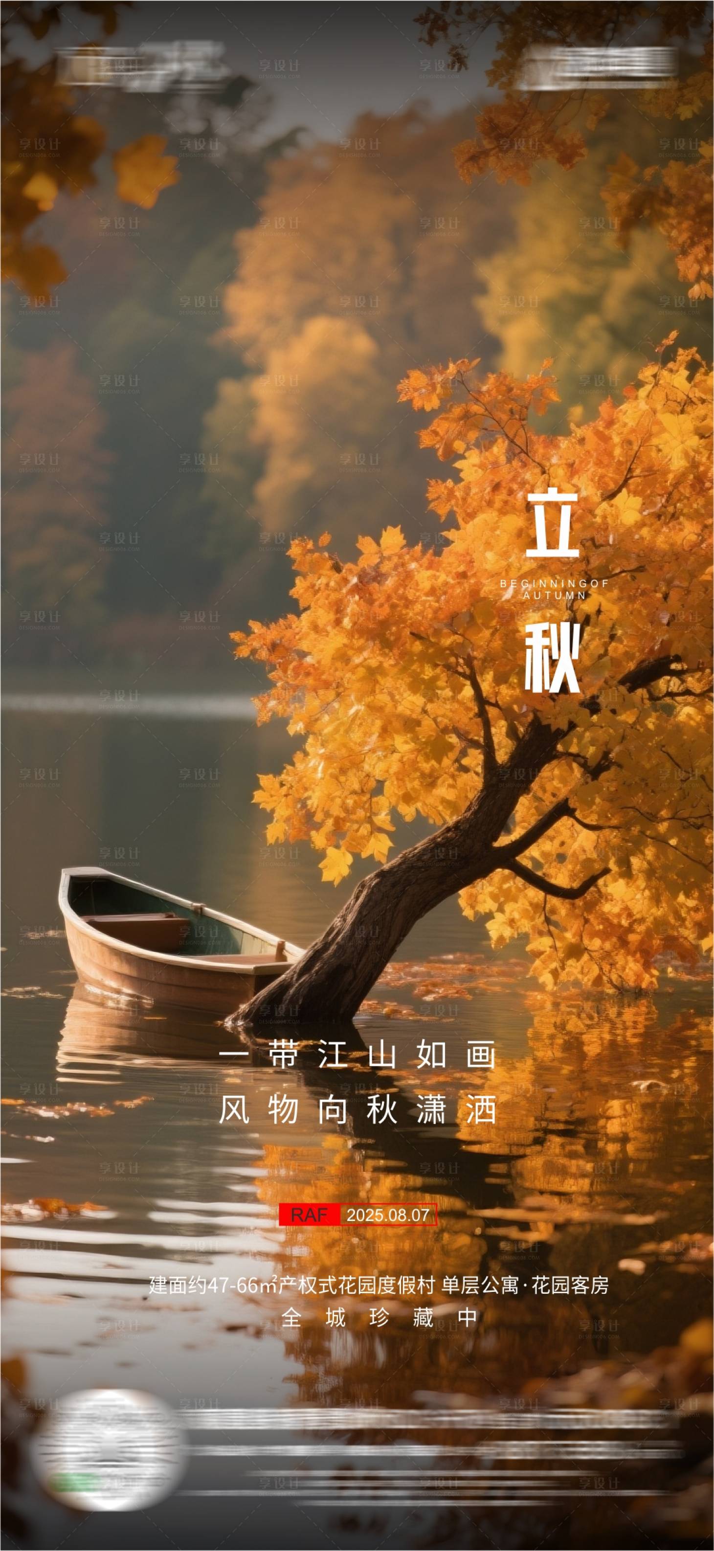 源文件下載【享設計】搜索編號：39950032384085832【立秋海報】