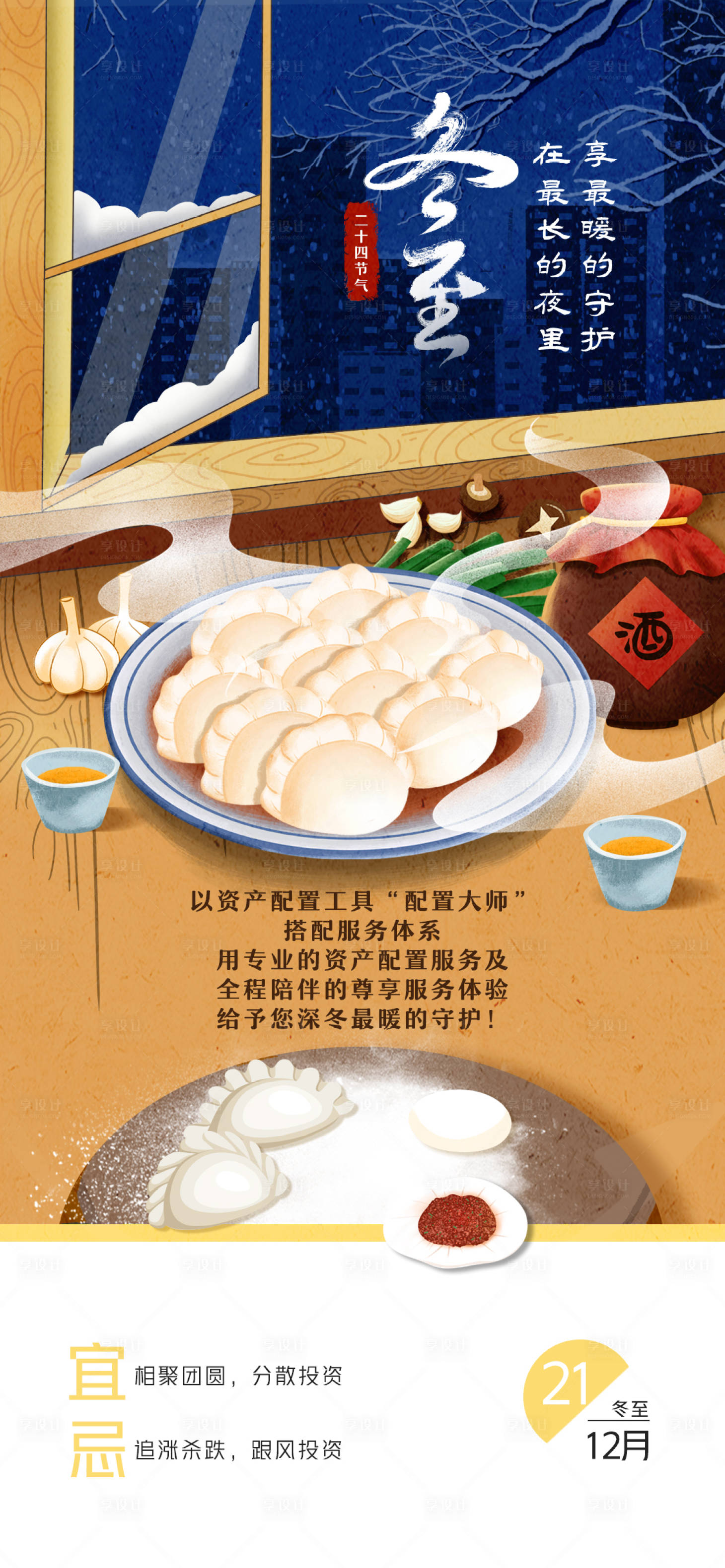 源文件下载【享设计】搜索编号：36140032397032000【冬至海报】