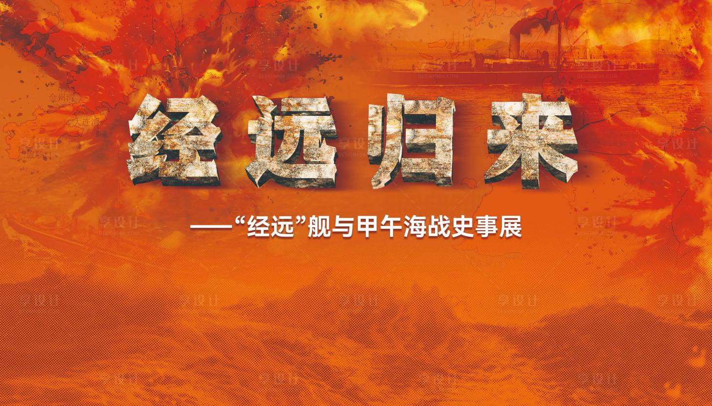 源文件下載【享設計】搜索編號：26160032586935146【甲午海戰史-舞臺背景】