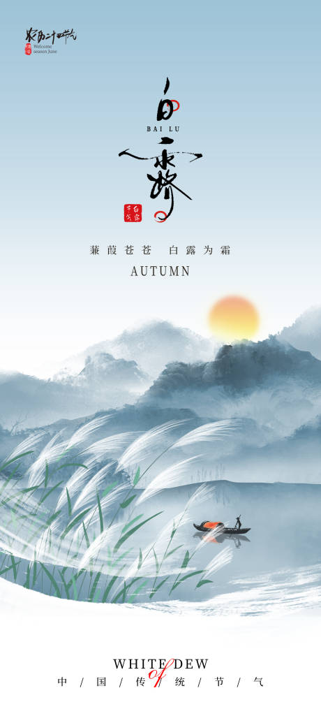 源文件下载【享设计】搜索编号：76450032789661156【白露节气海报】