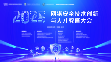 源文件下載【享設計】搜索編號：77000032515492989【長沙網絡安全人才大會活動背景板】