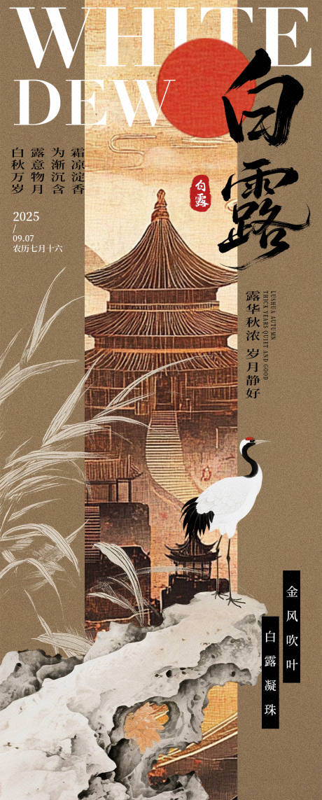 源文件下载【享设计】搜索编号：40090032800025235【白露节气海报】