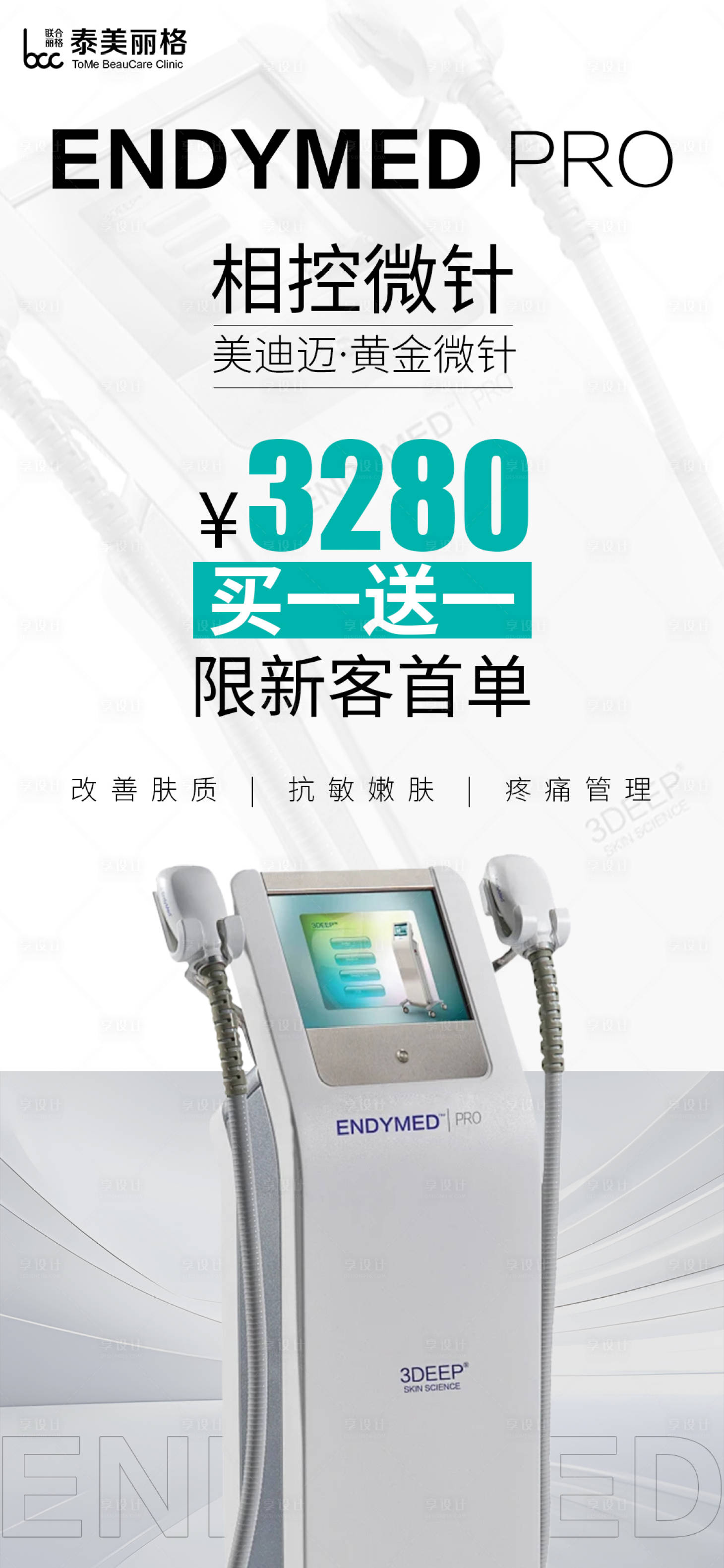 源文件下載【享設計】搜索編號：17800032471025708【醫美美迪邁黃金微針海報】