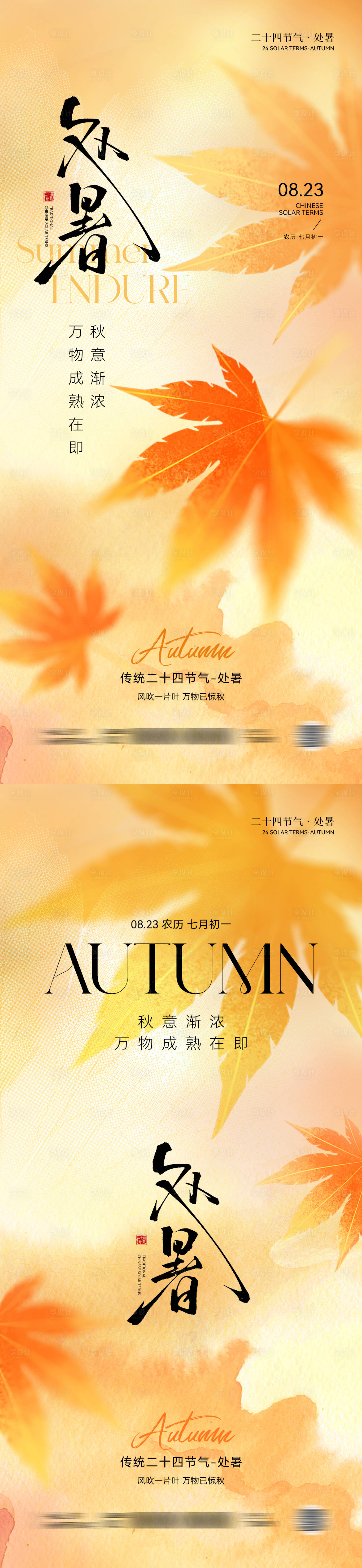 源文件下载【享设计】搜索编号：39390032354317752【处暑节气意境海报】