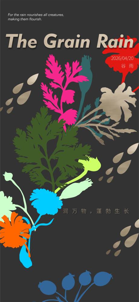 源文件下載【享設計】搜索編號：48720032749482675【谷雨海報】