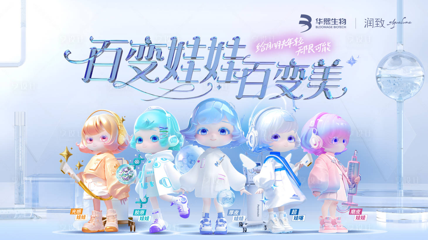 源文件下载【享设计】搜索编号：71570032575059708【润致娃娃针抗衰主题画面kv】