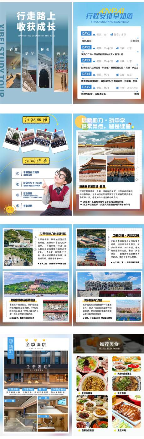 源文件下載【享設計】搜索編號：85480032319252783【北京研學行程文檔美化系列H5】