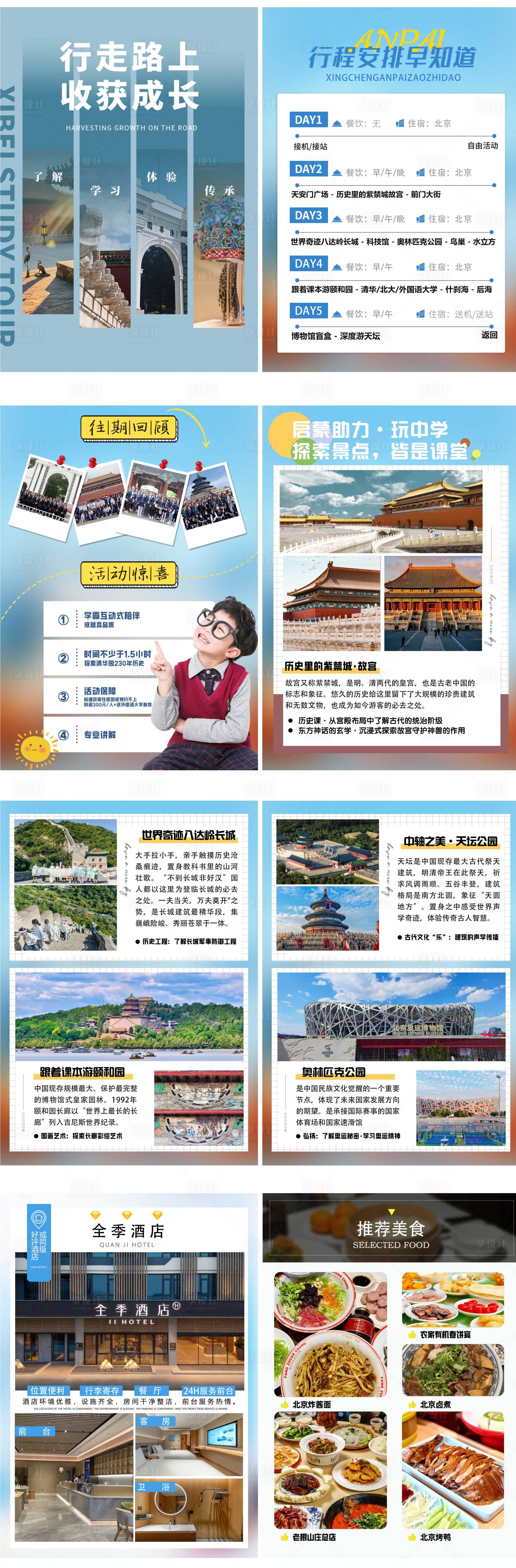 源文件下載【享設計】搜索編號：85480032319252783【北京研學行程文檔美化系列H5】