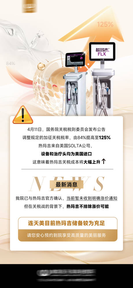 源文件下载【享设计】搜索编号：19100032759069012【热玛吉涨价】