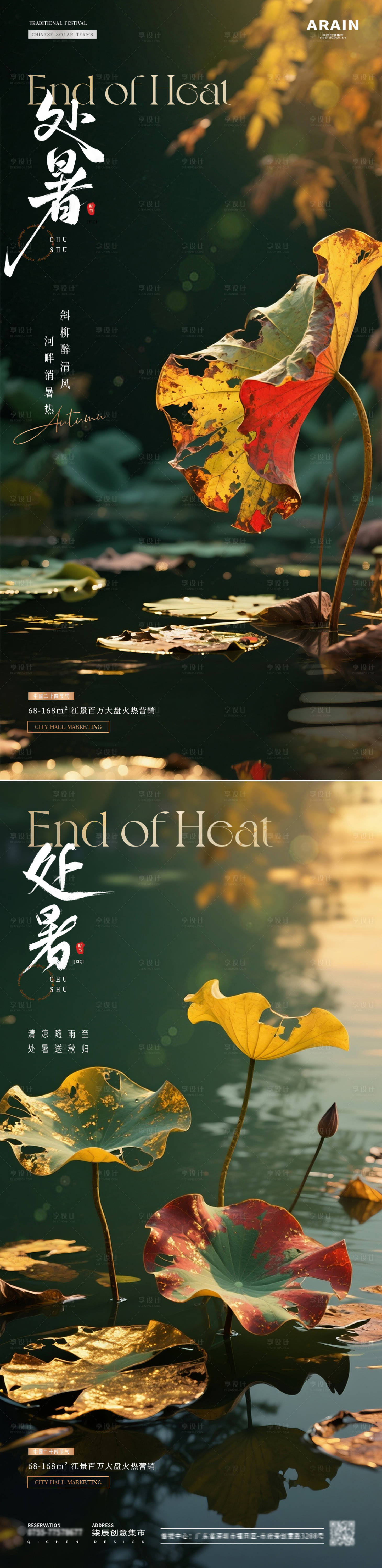 源文件下载【享设计】搜索编号：63580032429674402【地产处暑荷花秋天风景海报】