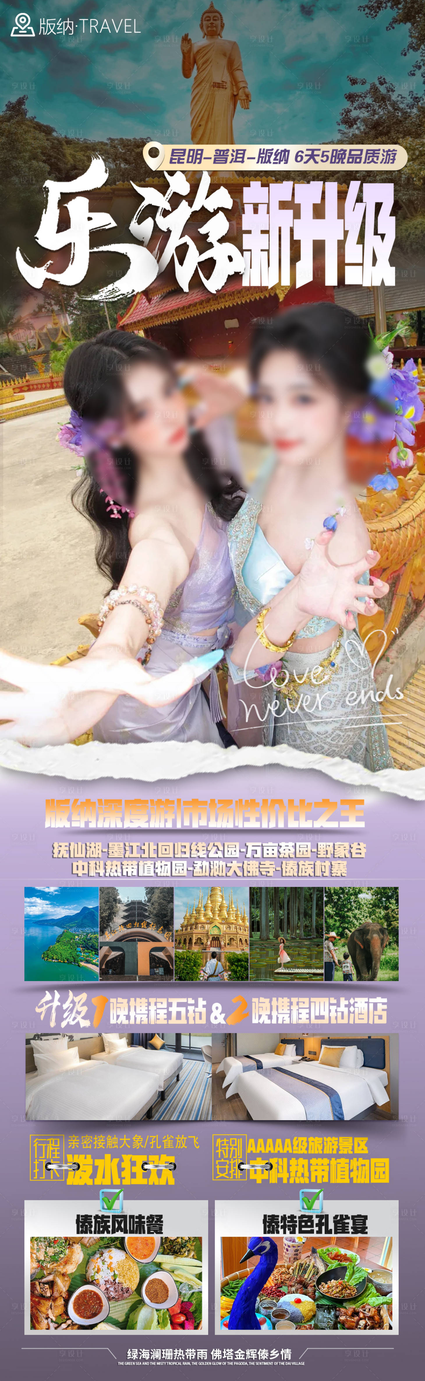 源文件下载【享设计】搜索编号：38300032651236024【版纳旅游海报】