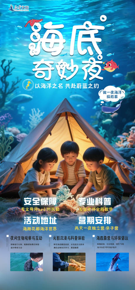 源文件下載【享設計】搜索編號：99690032670435011【海洋館研學海報】