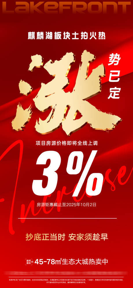 源文件下载【地产拍地涨价热销红金海报】编号：89430032379213589