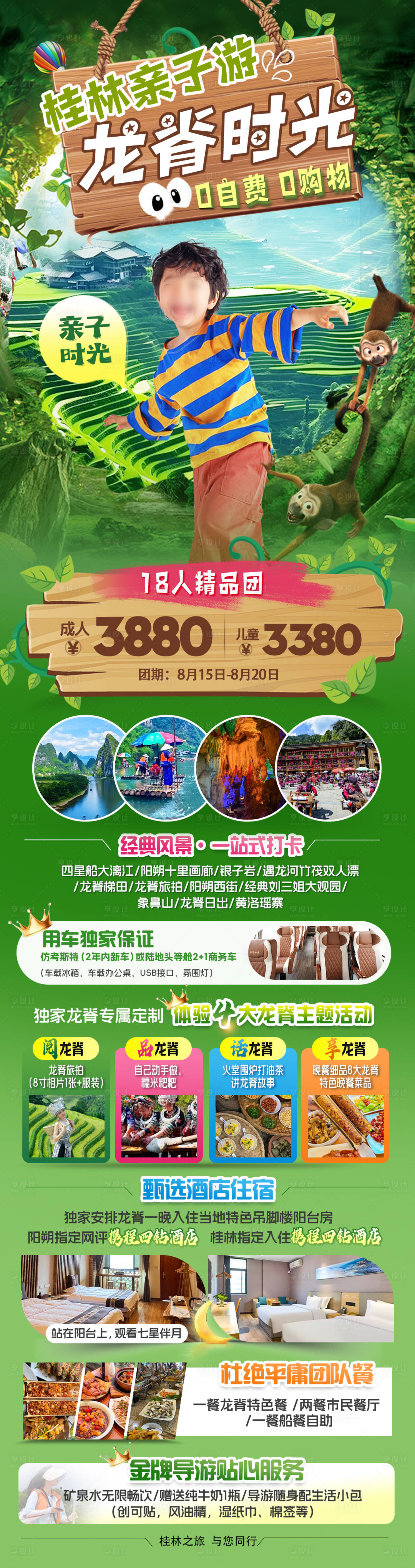 源文件下載【享設(shè)計】搜索編號：84500032375513899【暑期桂林龍脊親子游綠色宣傳海報】