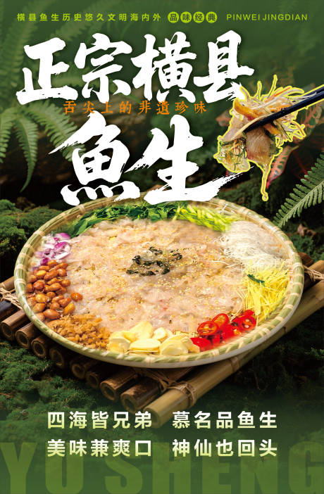 源文件下載【享設計】搜索編號：49740032532672965【正宗橫縣魚生美食海報】