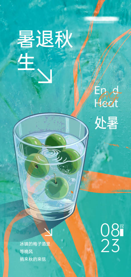 源文件下載【享設(shè)計(jì)】搜索編號(hào)：70390032372189894【處暑節(jié)氣海報(bào)】