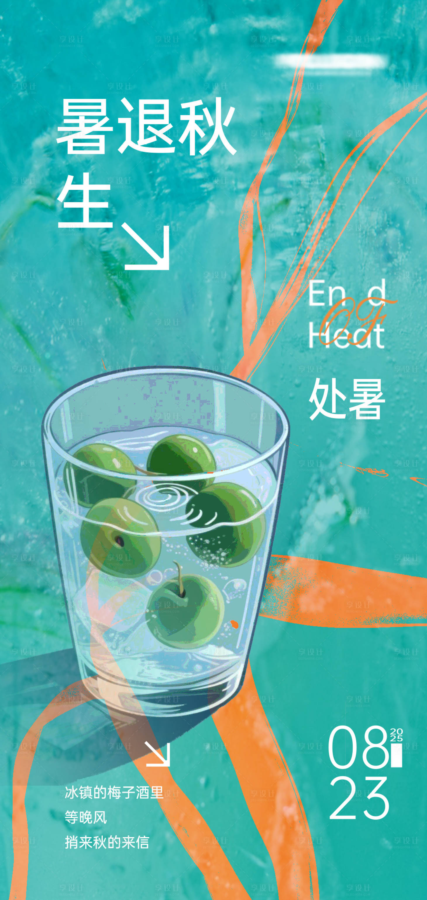 源文件下載【享設計】搜索編號：70390032372189894【處暑節氣海報】