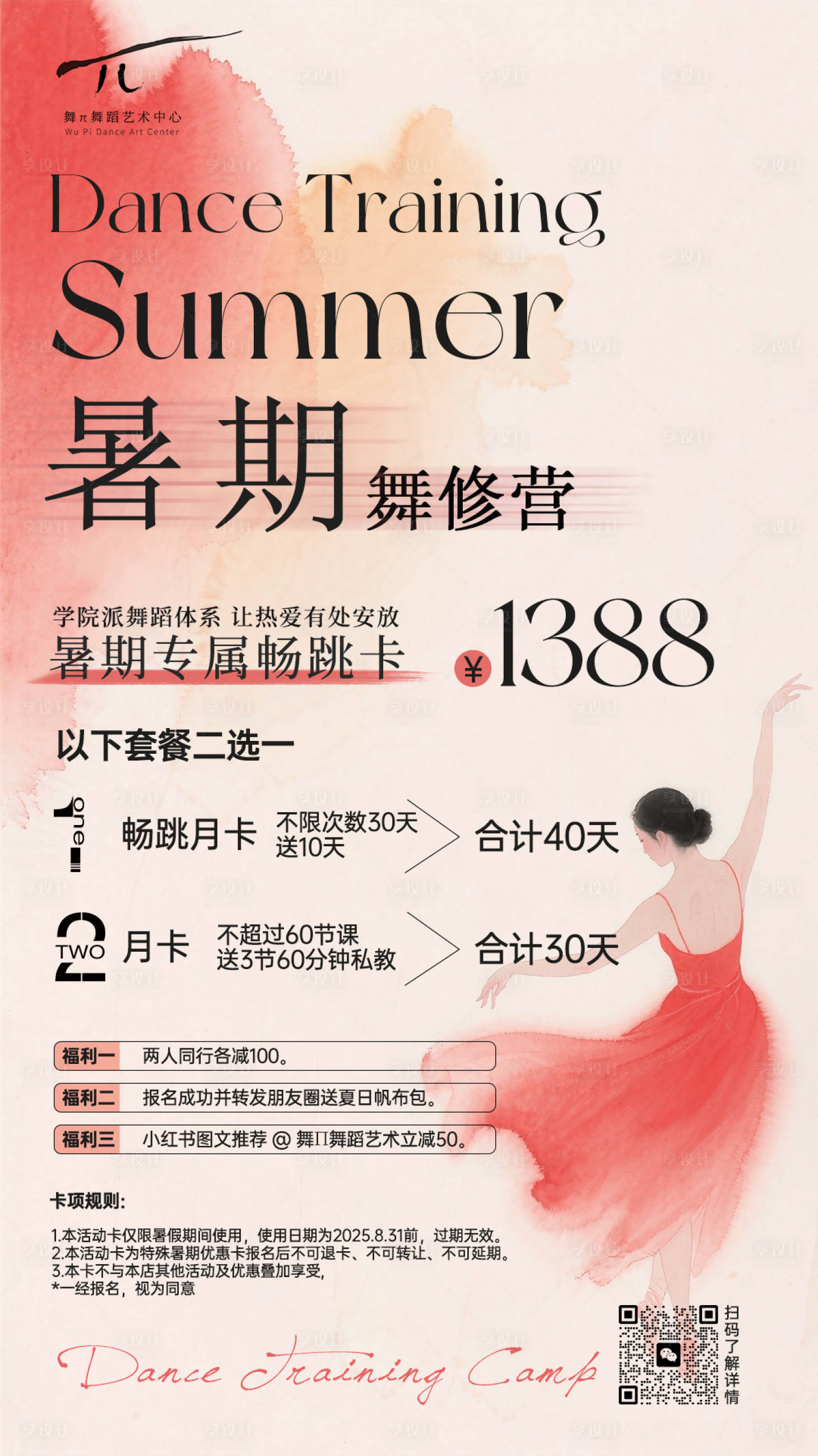 源文件下载【享设计】搜索编号：27740032818593486【暑假舞蹈训练营】
