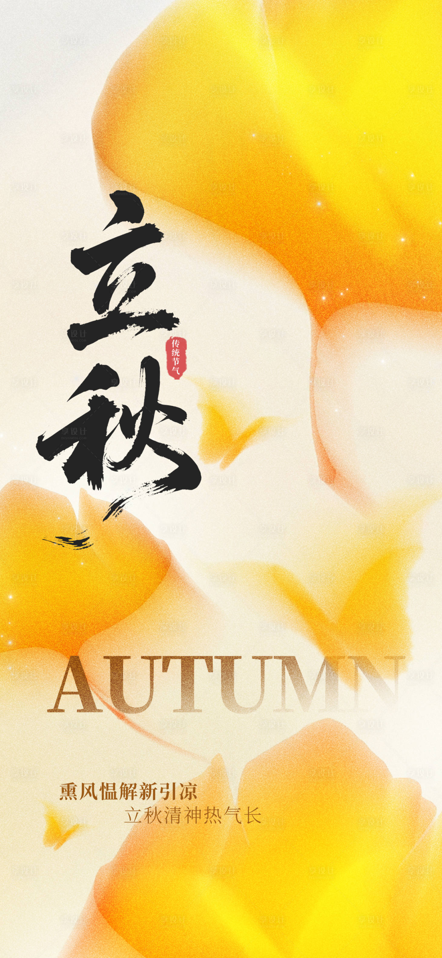 源文件下載【享設計】搜索編號：93260032314592195【立秋秋分節氣海報】