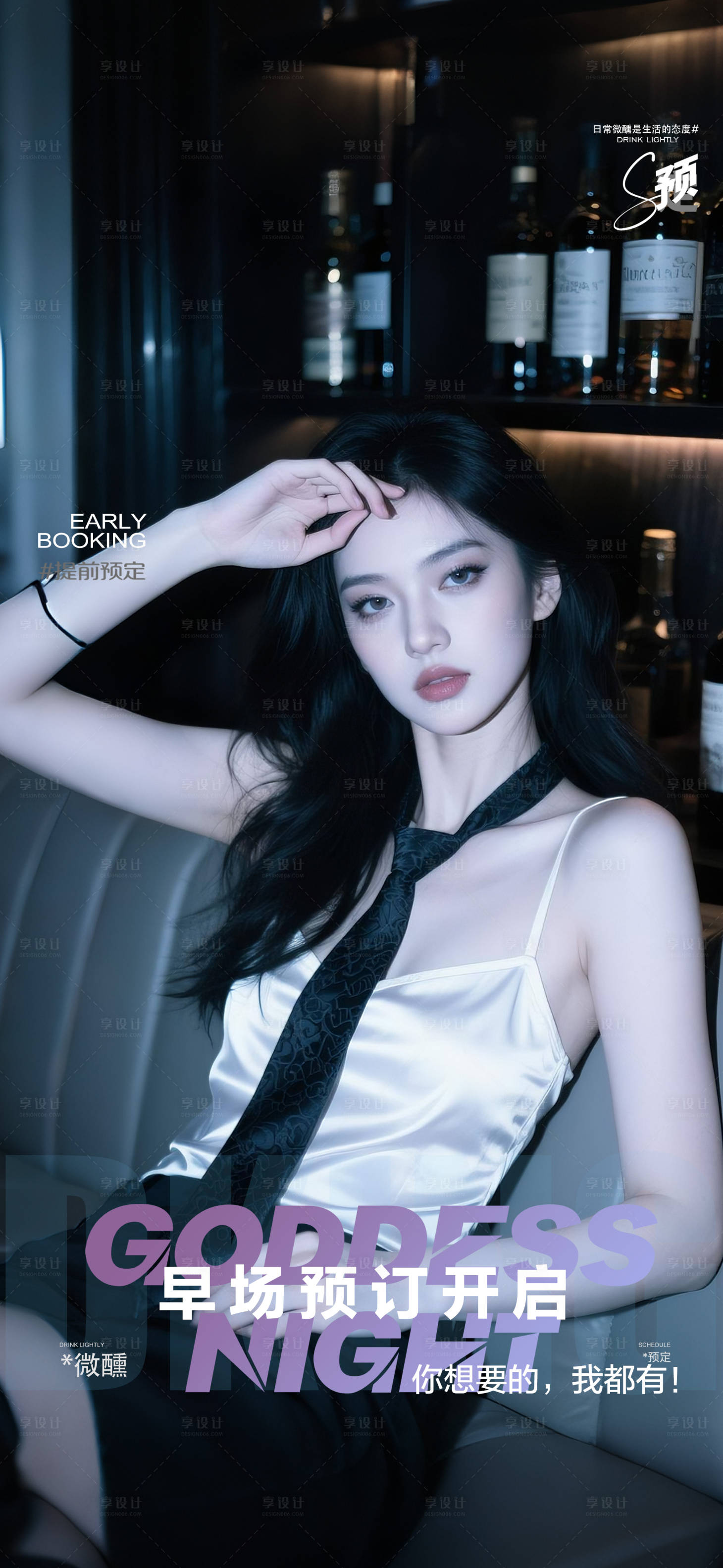 源文件下载【享设计】搜索编号：82730032312276832【酒吧海报邀约预定】