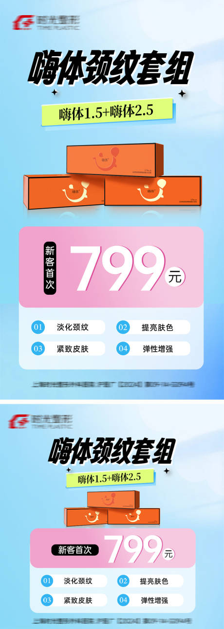 源文件下载【享设计】搜索编号：25510032408507905【嗨体颈纹套组】