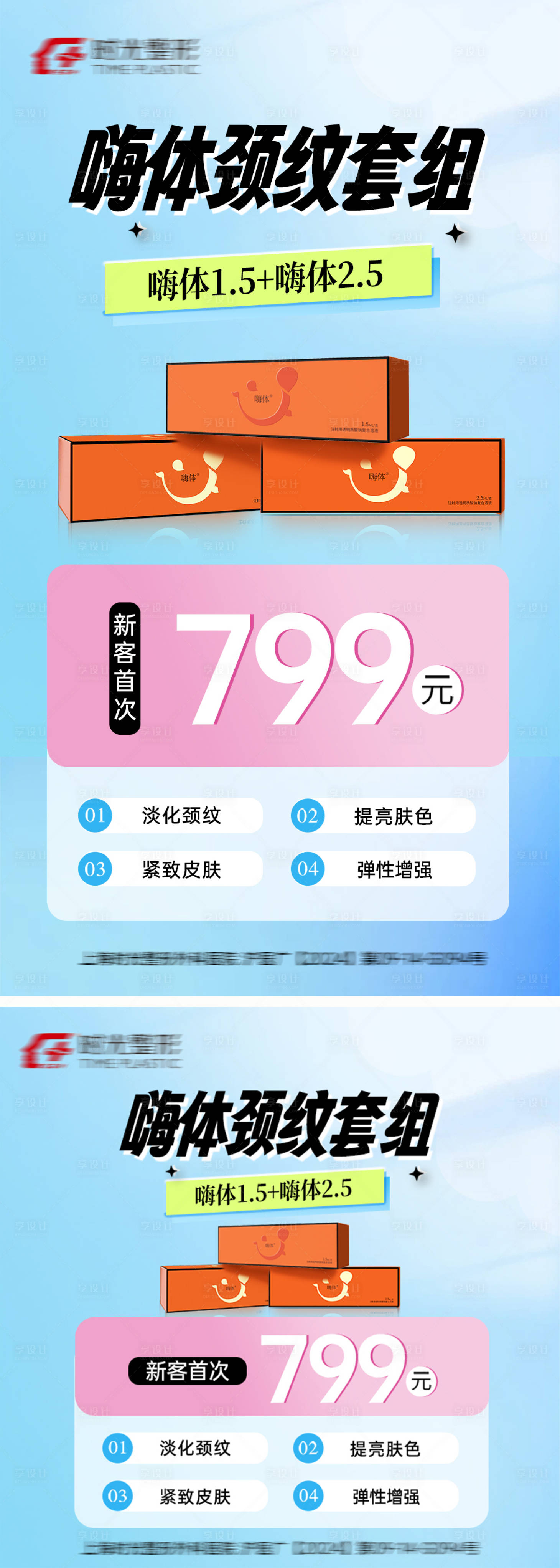 源文件下载【享设计】搜索编号：25510032408507905【嗨体颈纹套组】