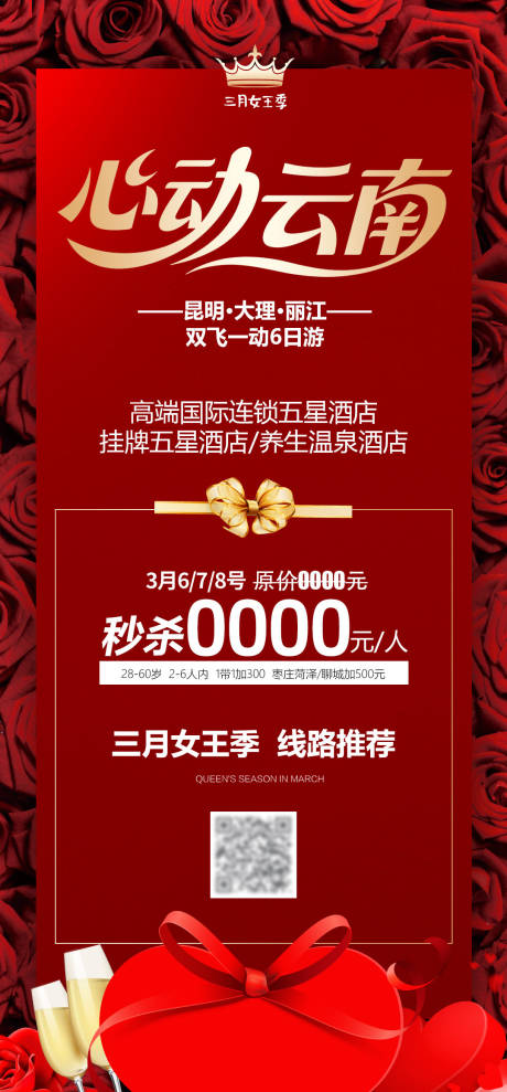 源文件下载【享设计】搜索编号：88750032639861364【心动云南旅游海报】